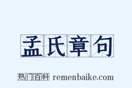 孟氏章句是什么意思的图片